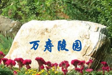 长沙万寿陵园