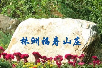 株洲福寿山庄