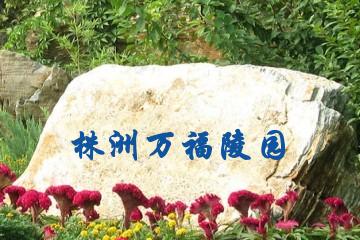 株洲万福陵园